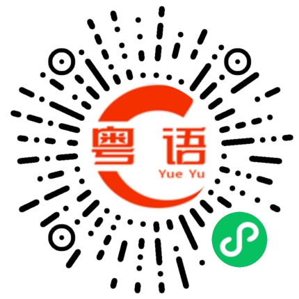 扫一扫听马捞的粤语发音
