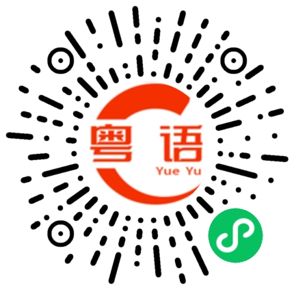 扫一扫听这件事要等他回来才行。的粤语发音
