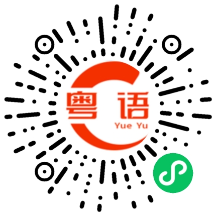 扫一扫听你们说我坏话的粤语发音
