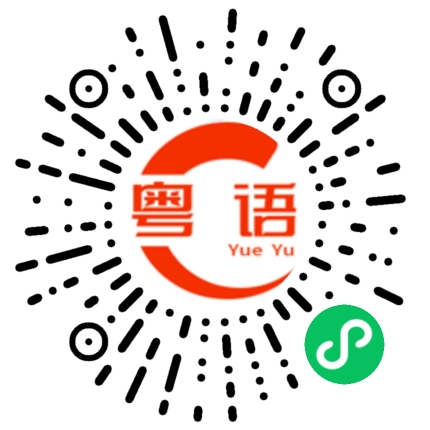 扫一扫听好久不见我很想念你的的粤语发音