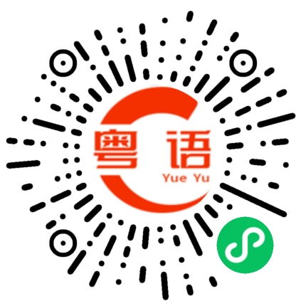 扫一扫听今日心情点呀的粤语发音