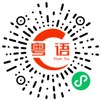扫一扫听出门的粤语发音