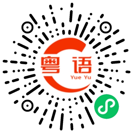 扫一扫听这件事要打电话问他才行。的粤语发音