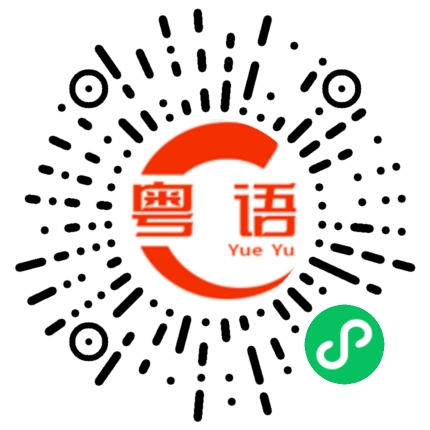 扫一扫听碰头的粤语发音
