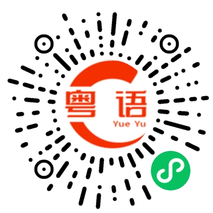 扫一扫听见面的粤语发音