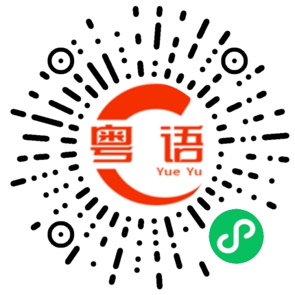 扫一扫听向左走的粤语发音