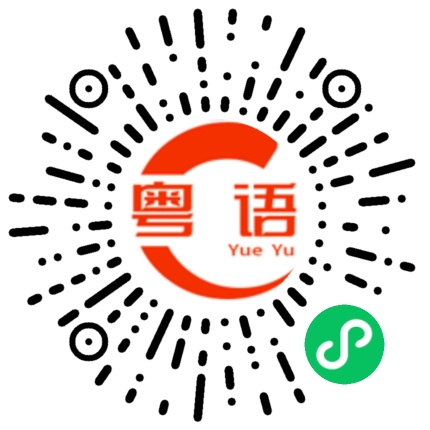 扫一扫听向那边的粤语发音