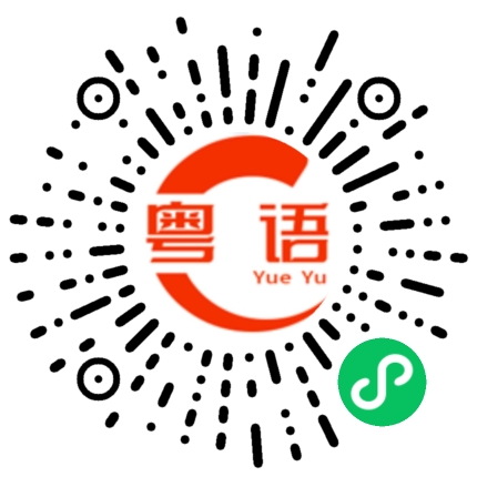 扫一扫听请问你住哪里？的粤语发音
