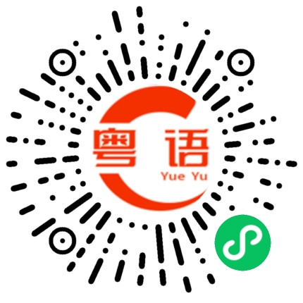扫一扫听需不需要帮忙啊的粤语发音