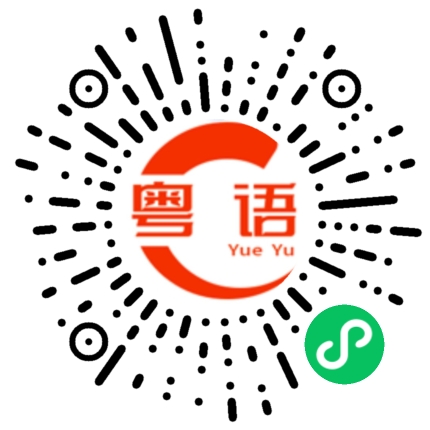 扫一扫听冷到嘀嘀震的粤语发音