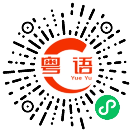 扫一扫听我和你讲啊，太难喽的粤语发音