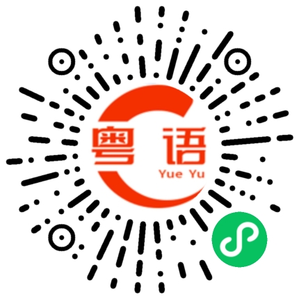 扫一扫听我开始换发型减肥换风格的粤语发音