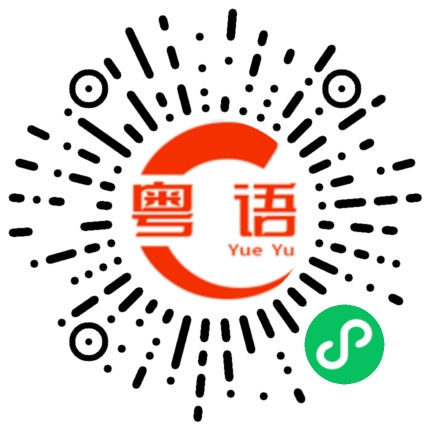扫一扫听那你记得想我的粤语发音