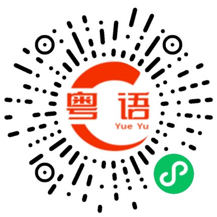 扫一扫听我也很忙。的粤语发音