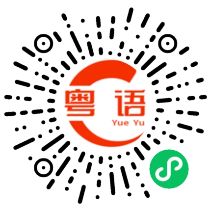 扫一扫听没人要的粤语发音