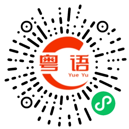 扫一扫听他们都回来了。的粤语发音