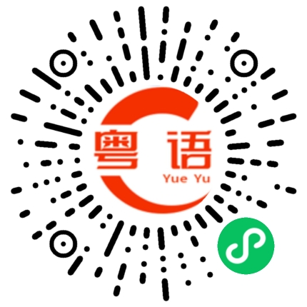 扫一扫听大一点的粤语发音