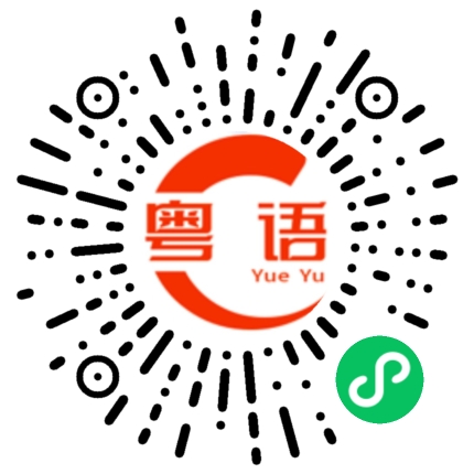 扫一扫听慈禧的粤语发音