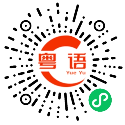 扫一扫听事业顺利的粤语发音