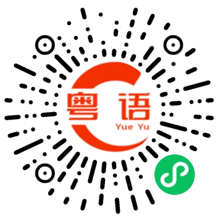 扫一扫听搞什么飞机的粤语发音