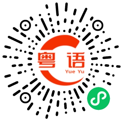 扫一扫听油漆的粤语发音