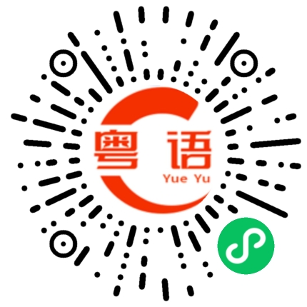 扫一扫听我和我的日子都会闪闪发光的粤语发音
