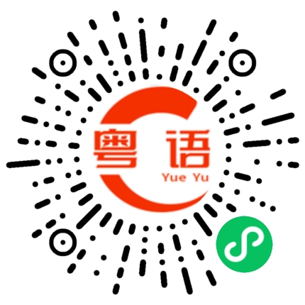 扫一扫听今天什么时候回家的粤语发音