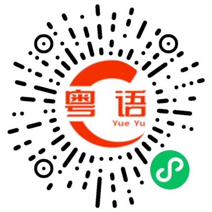 扫一扫听他们都胖了些。的粤语发音