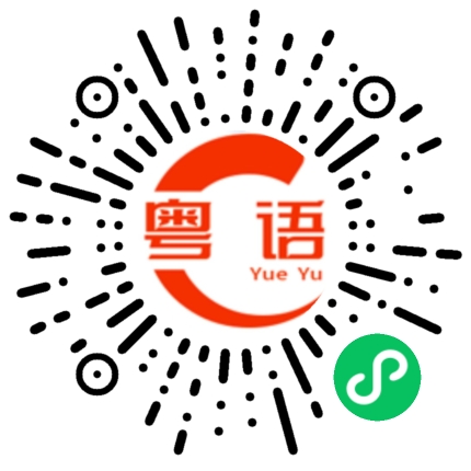 扫一扫听砚台的粤语发音
