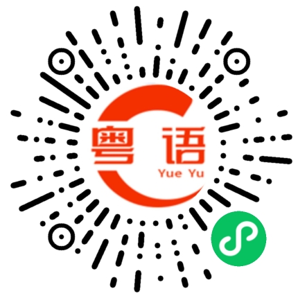扫一扫听浴霸的粤语发音