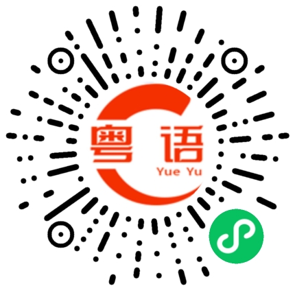 扫一扫听培根的粤语发音