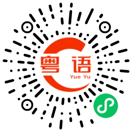 扫一扫听根本的粤语发音