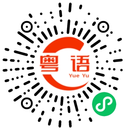 扫一扫听黑醋的粤语发音