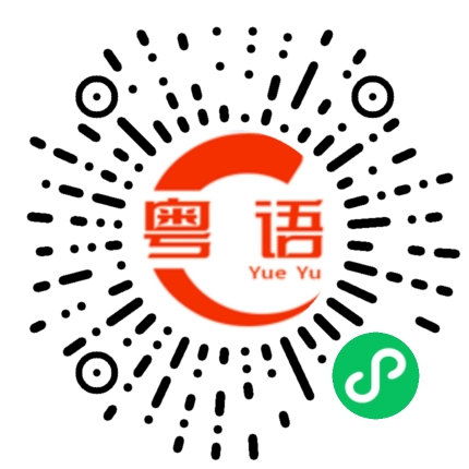 扫一扫听兔起鹘落的粤语发音