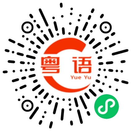 扫一扫听除夕的粤语发音