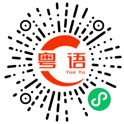 扫一扫听电饼铛的粤语发音