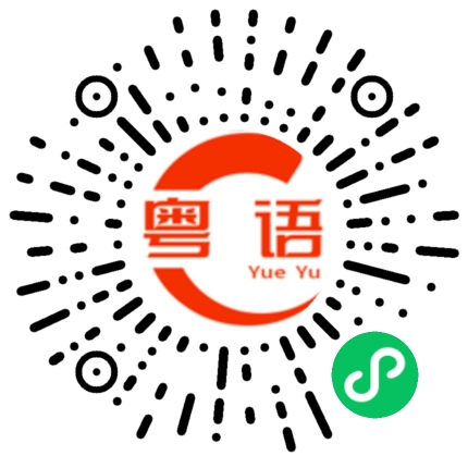 扫一扫听发展的粤语发音