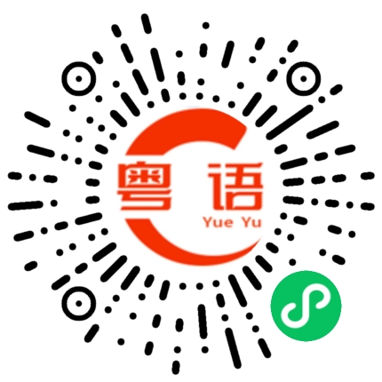 扫一扫听收成的粤语发音