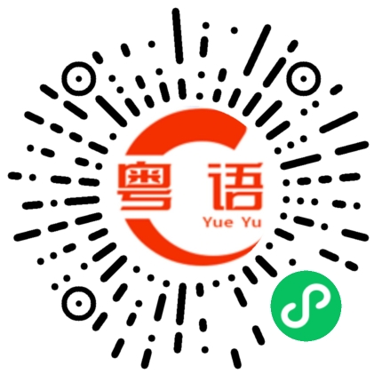 扫一扫听我跟他认识倒是认识，就是不太熟。的粤语发音