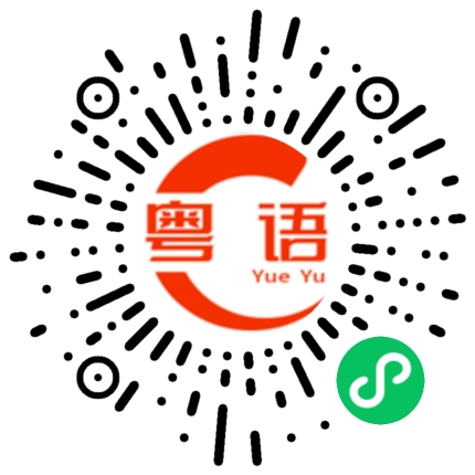 扫一扫听蒐的粤语发音