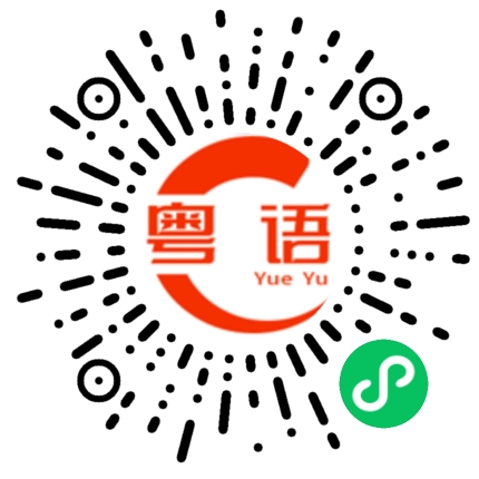 扫一扫听架系的粤语发音