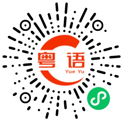 扫一扫听纵有疾风起，人生不言弃的粤语发音