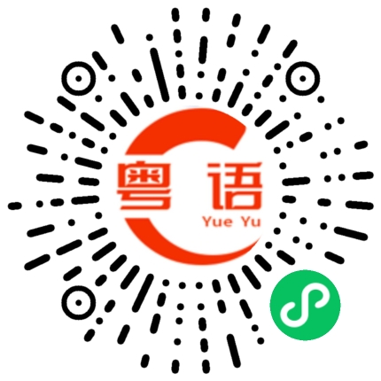 扫一扫听乸脷的粤语发音