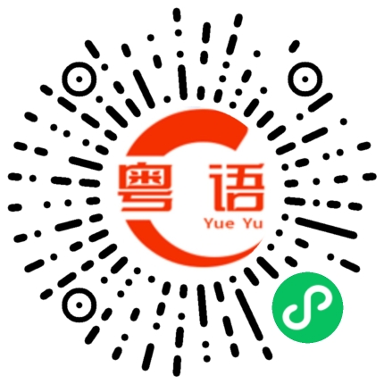 扫一扫听青春永驻的粤语发音
