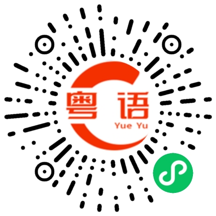 扫一扫听耍赖的粤语发音