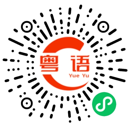 扫一扫听赖皮的粤语发音