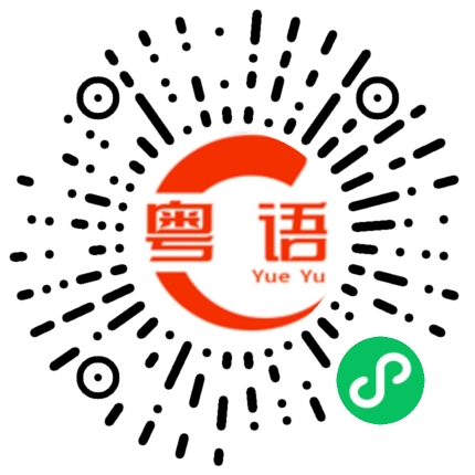 扫一扫听南方的粤语发音
