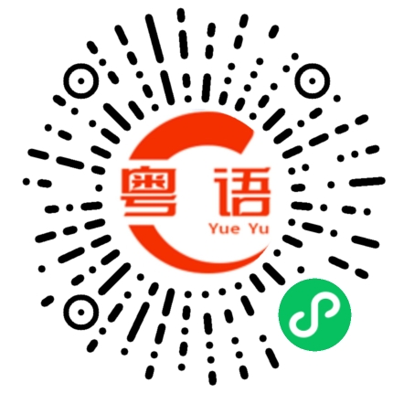 扫一扫听他盯她很久了的粤语发音