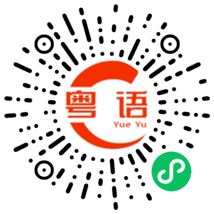 扫一扫听盯住她的粤语发音