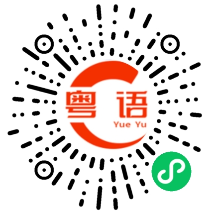 扫一扫听休息一会的粤语发音